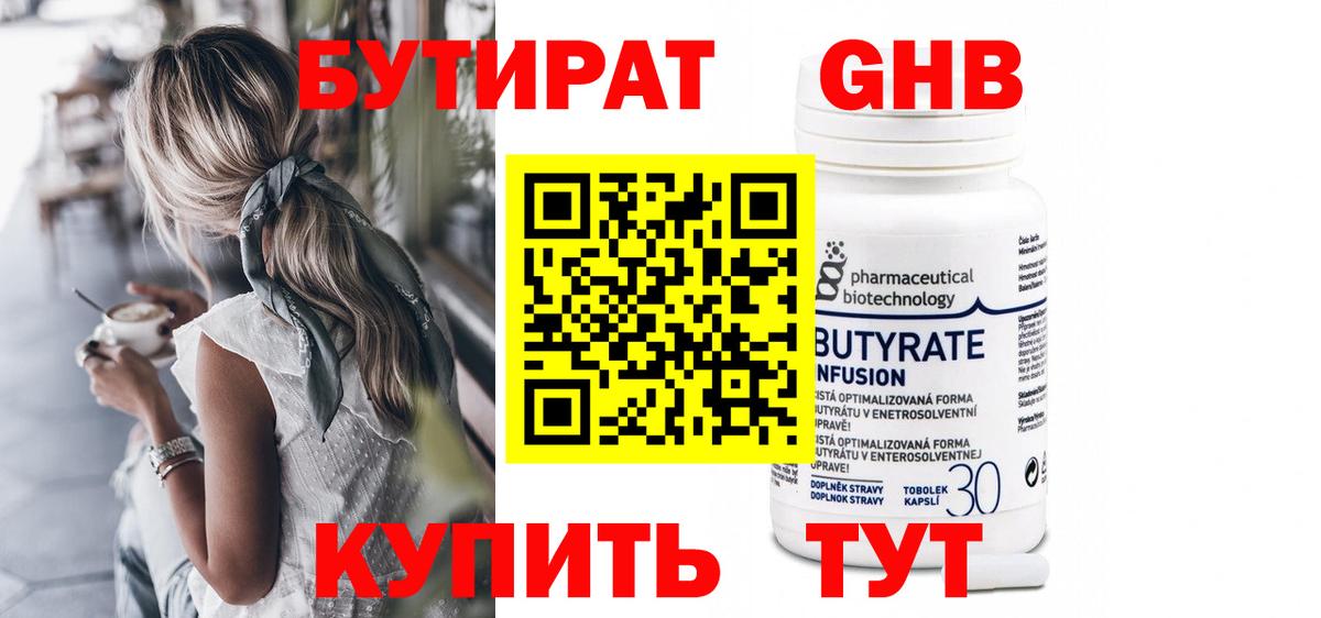 БУТИРАТ бутандиол Гусь-Хрустальный