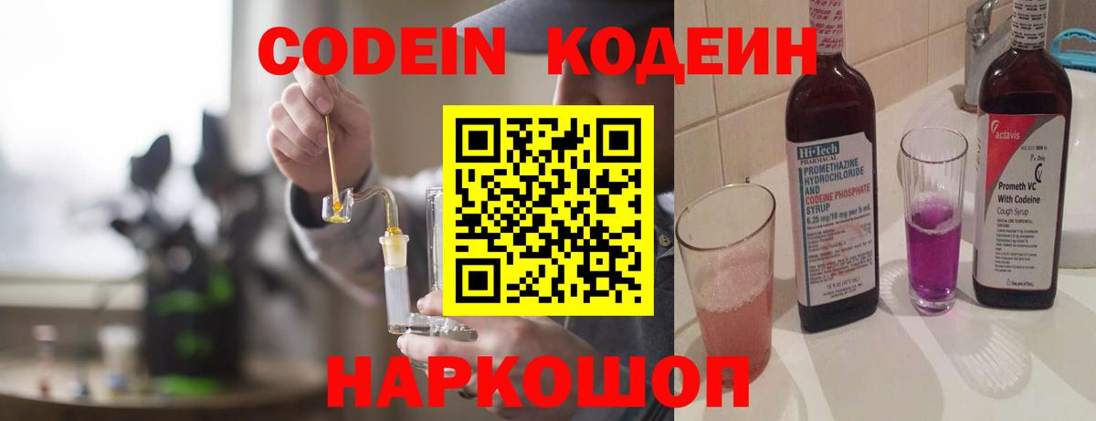 Кодеин Purple Drank  Codein напиток Lean (лин)  Вход с VPN  Гусь-Хрустальный 