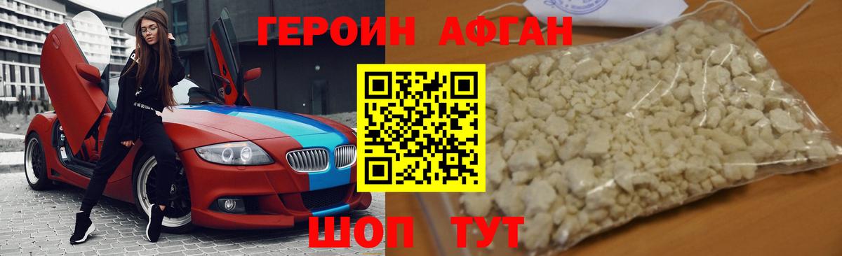 Героин афганец Гусь-Хрустальный